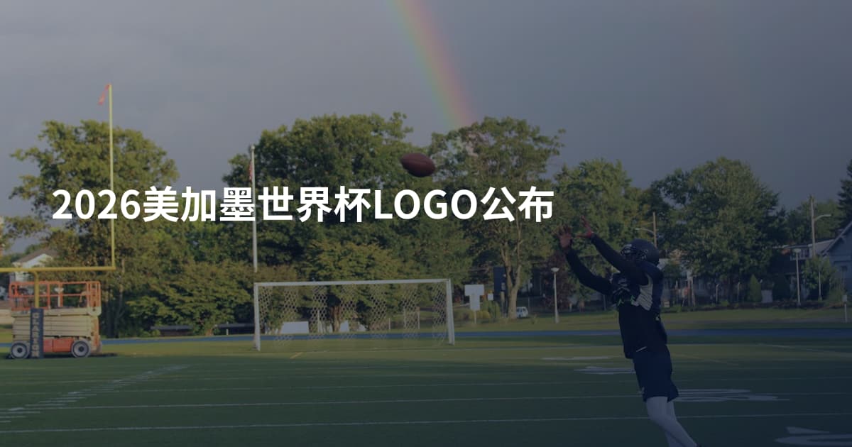 2026美加墨世界杯LOGO公布