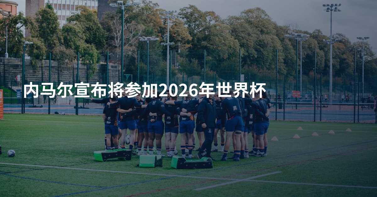 内马尔宣布将参加2026年世界杯