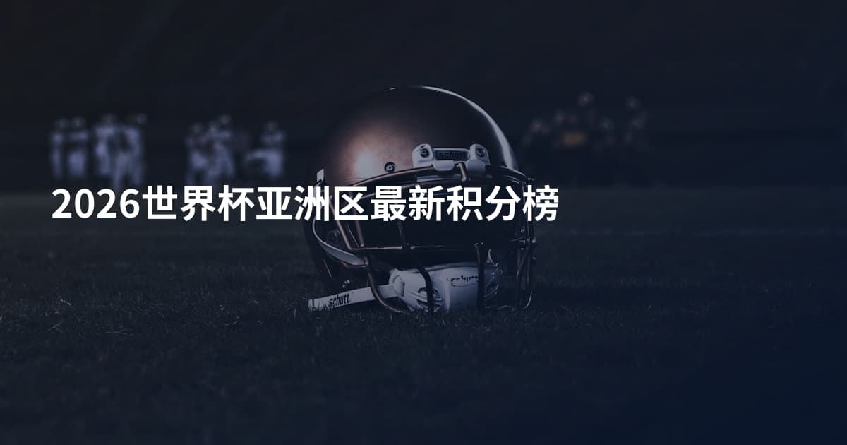 2026世界杯亚洲区最新积分榜