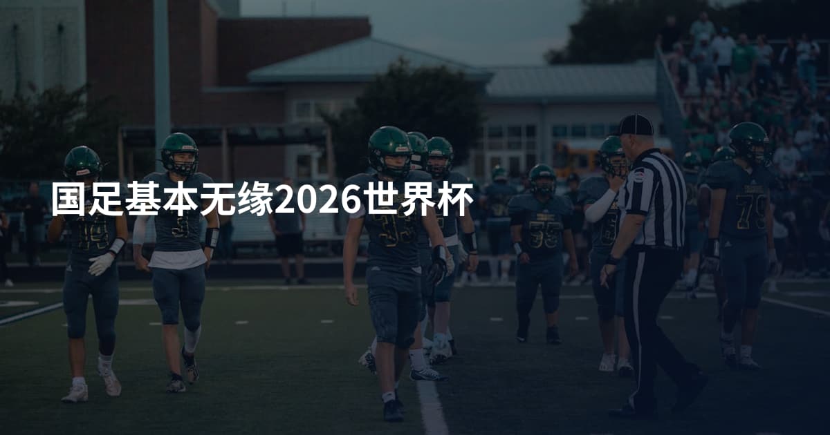 国足基本无缘2026世界杯