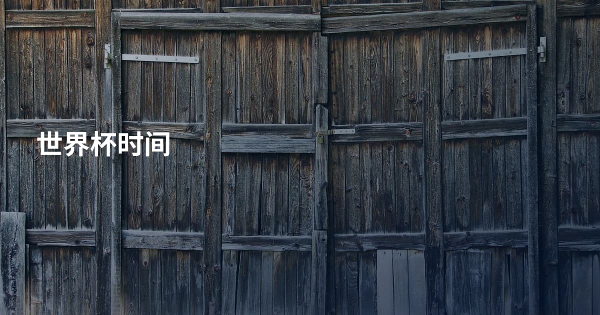 世界杯时间