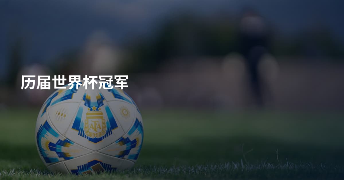 历届世界杯冠军