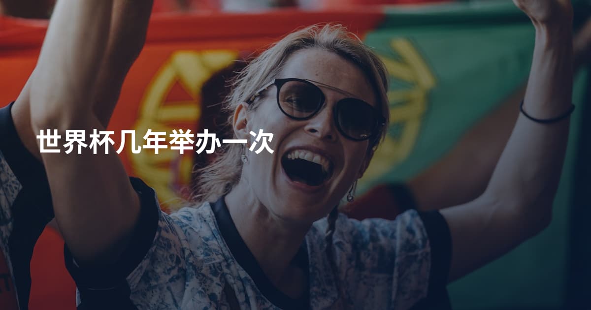 世界杯几年举办一次