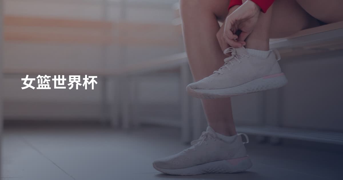 女篮世界杯