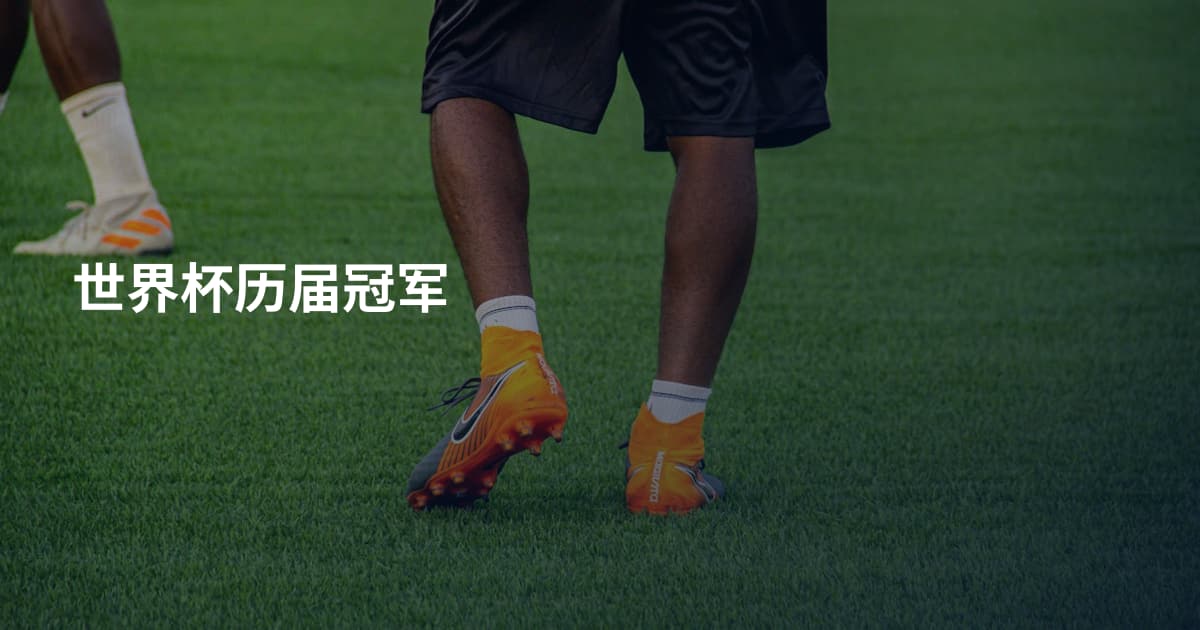世界杯历届冠军