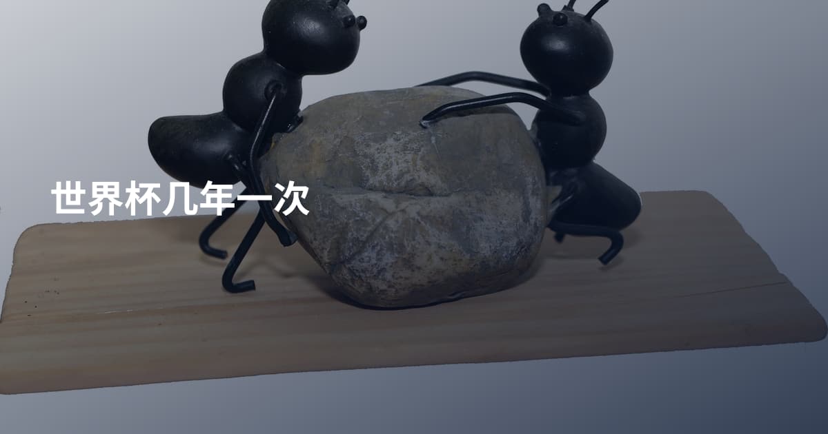 世界杯几年一次