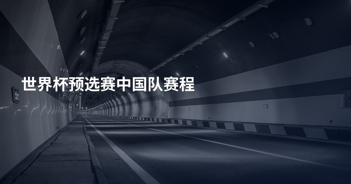 世界杯预选赛中国队赛程