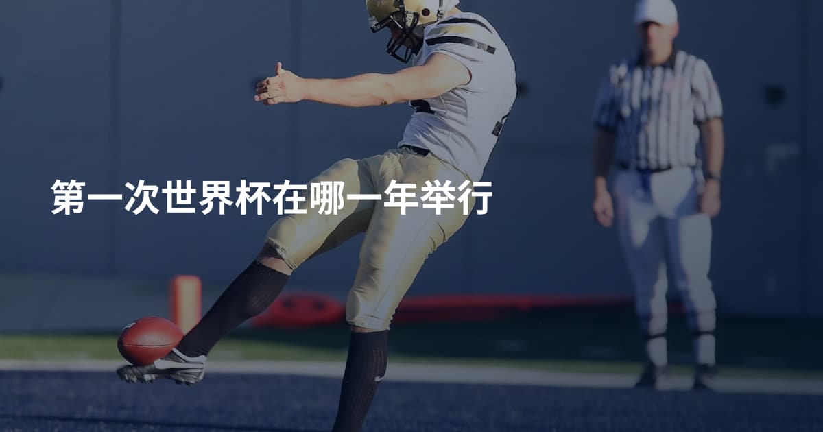 第一次世界杯在哪一年举行