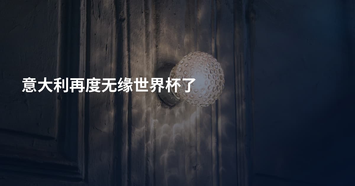 意大利再度无缘世界杯了