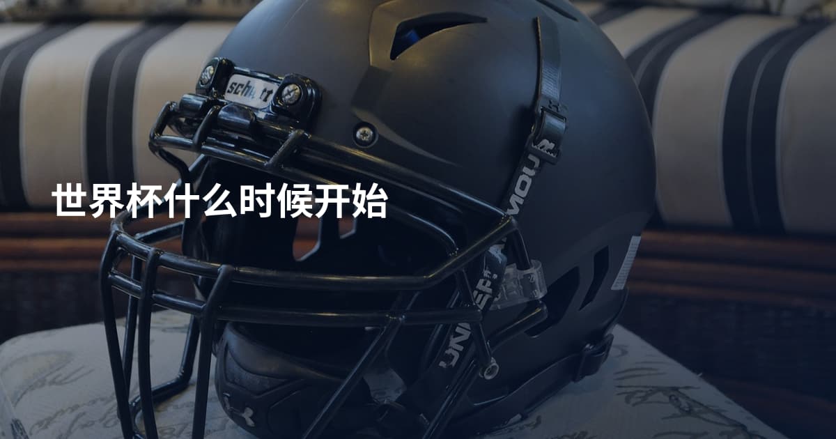 世界杯什么时候开始