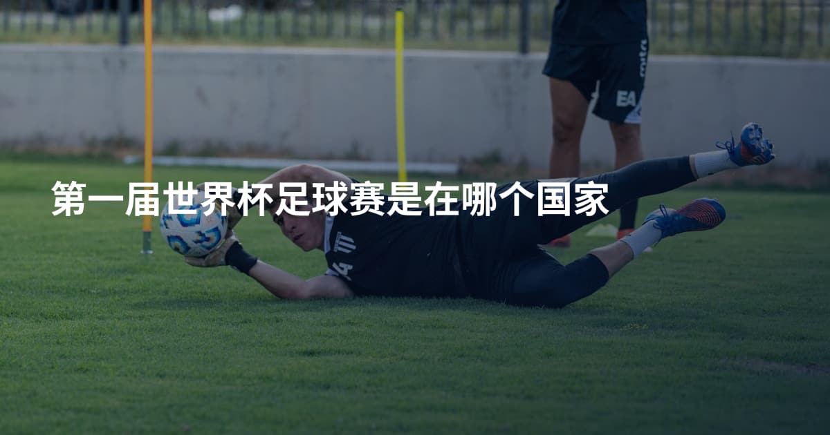 第一届世界杯足球赛是在哪个国家