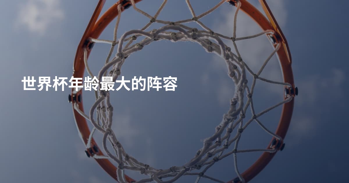 世界杯年龄最大的阵容