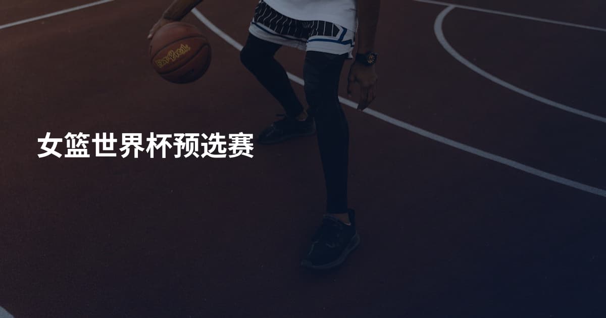 女篮世界杯预选赛