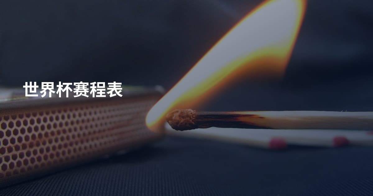 世界杯赛程表