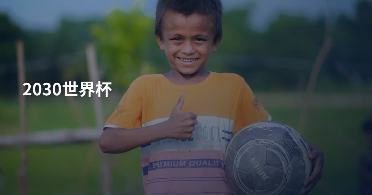2030世界杯