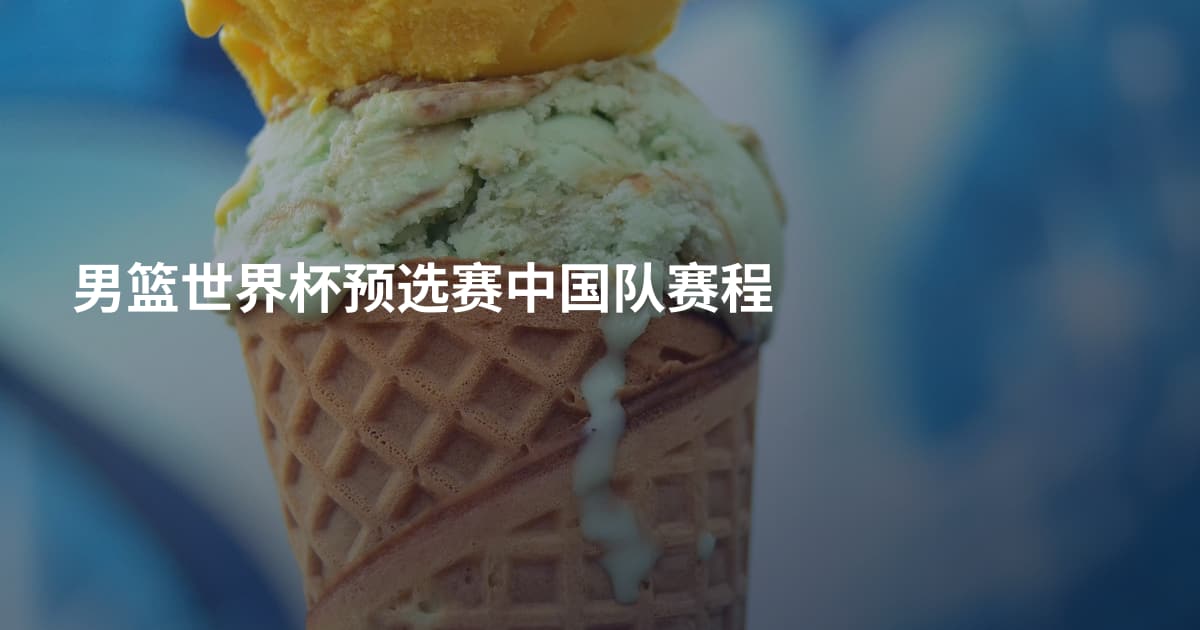 男篮世界杯预选赛中国队赛程