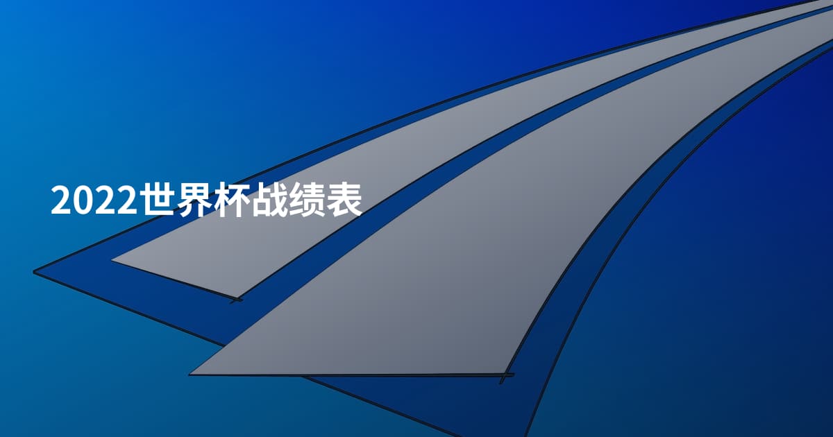 2022世界杯战绩表