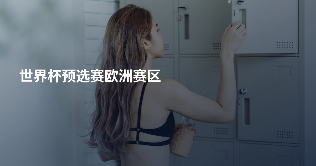 世界杯预选赛欧洲赛区