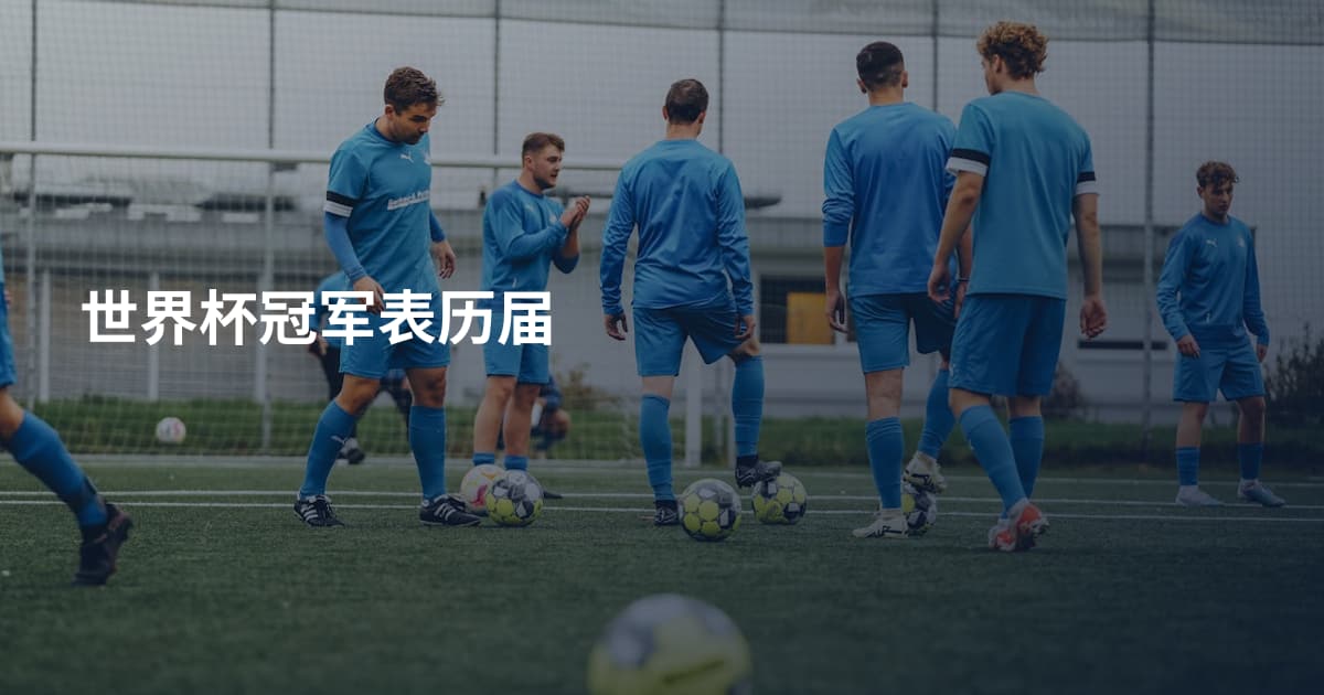 世界杯冠军表历届