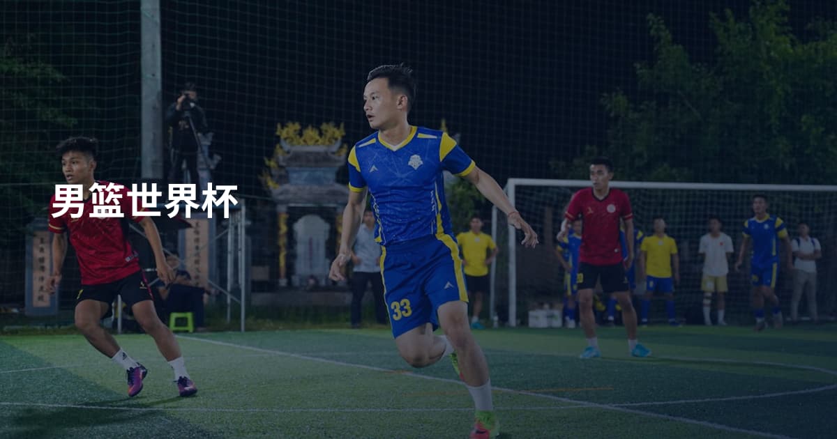 男篮世界杯