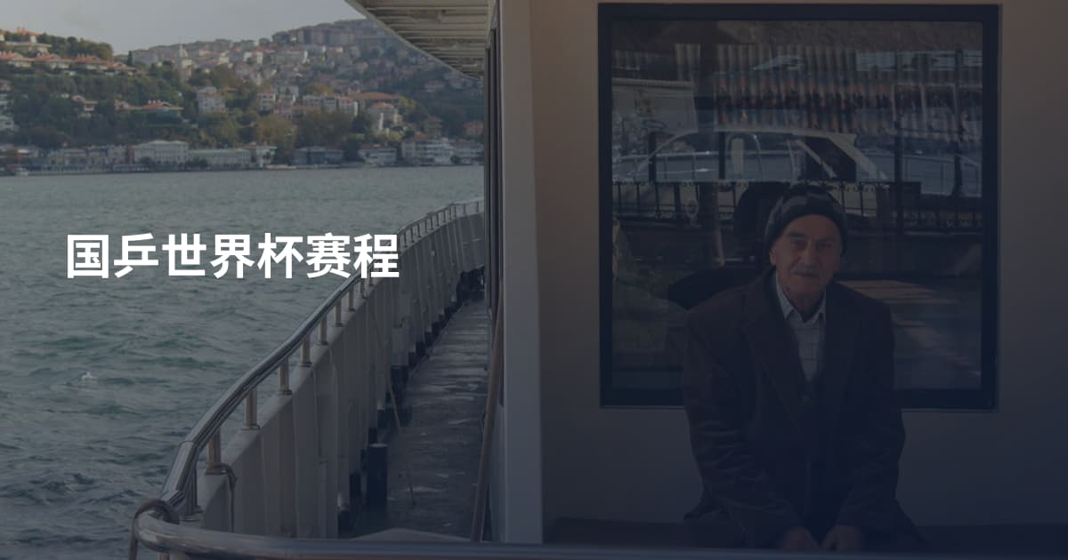 国乒世界杯赛程
