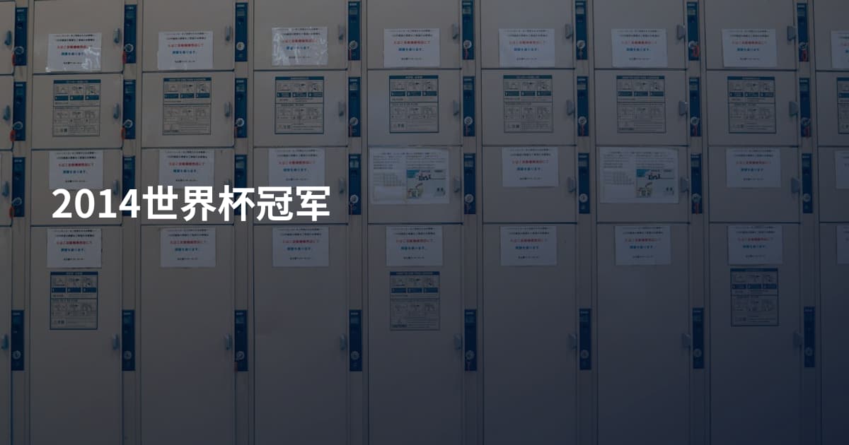 2014世界杯冠军