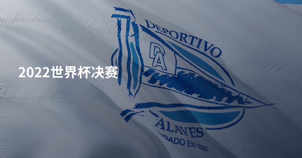 2022世界杯决赛