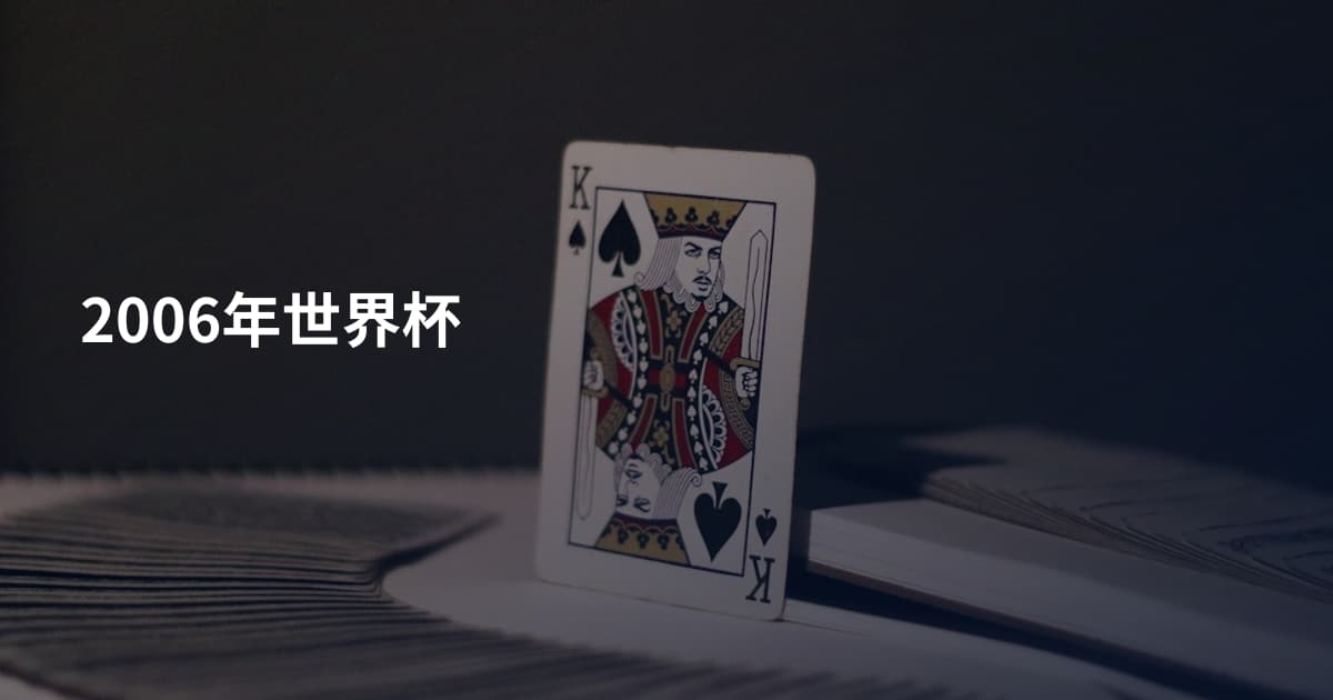 2006年世界杯