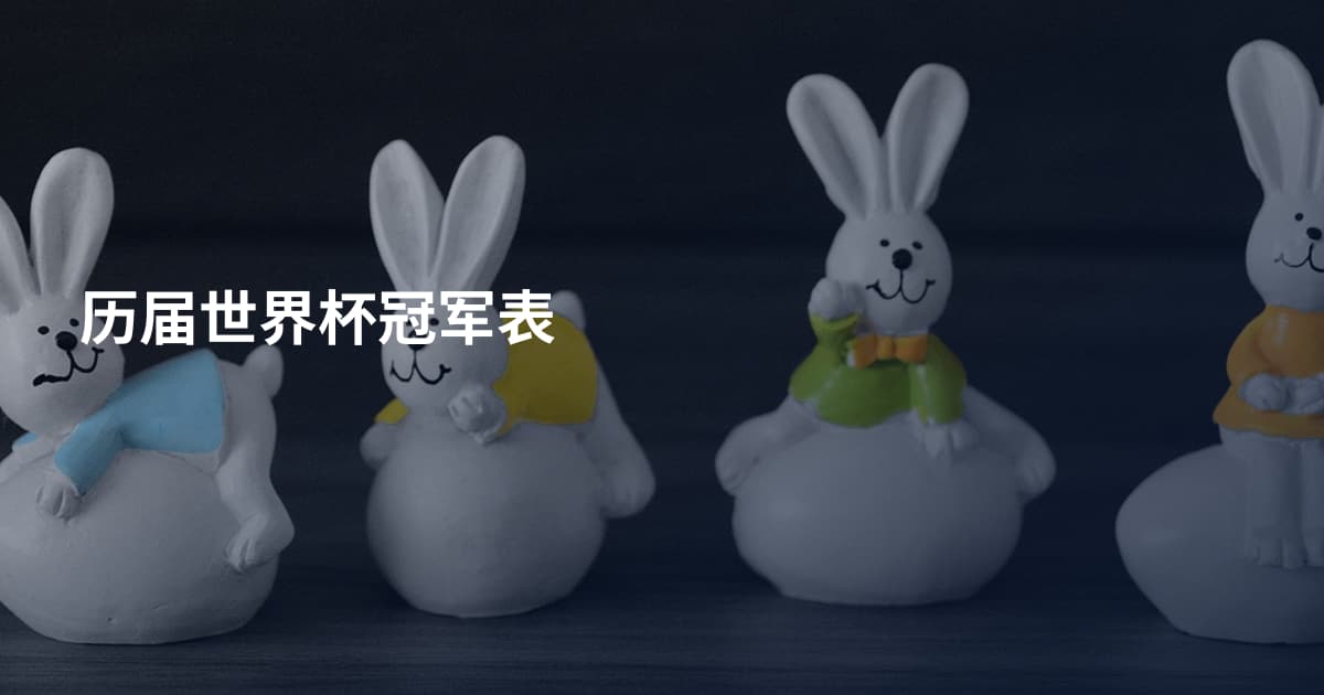 历届世界杯冠军表
