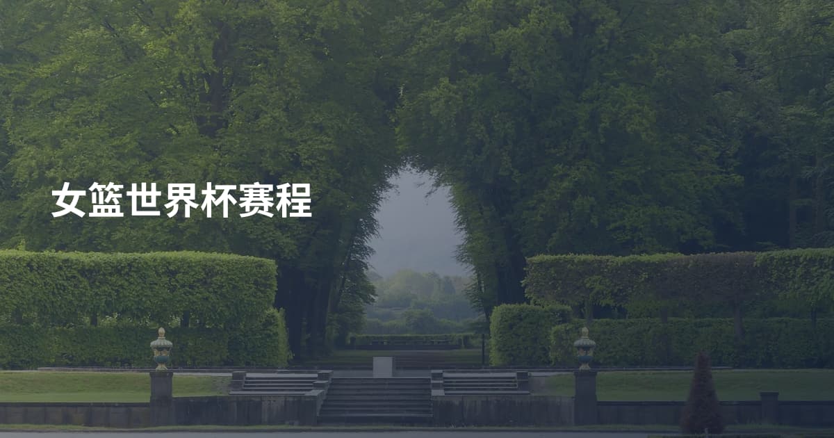 女篮世界杯赛程