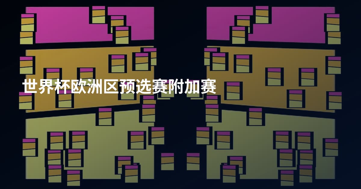 世界杯欧洲区预选赛附加赛