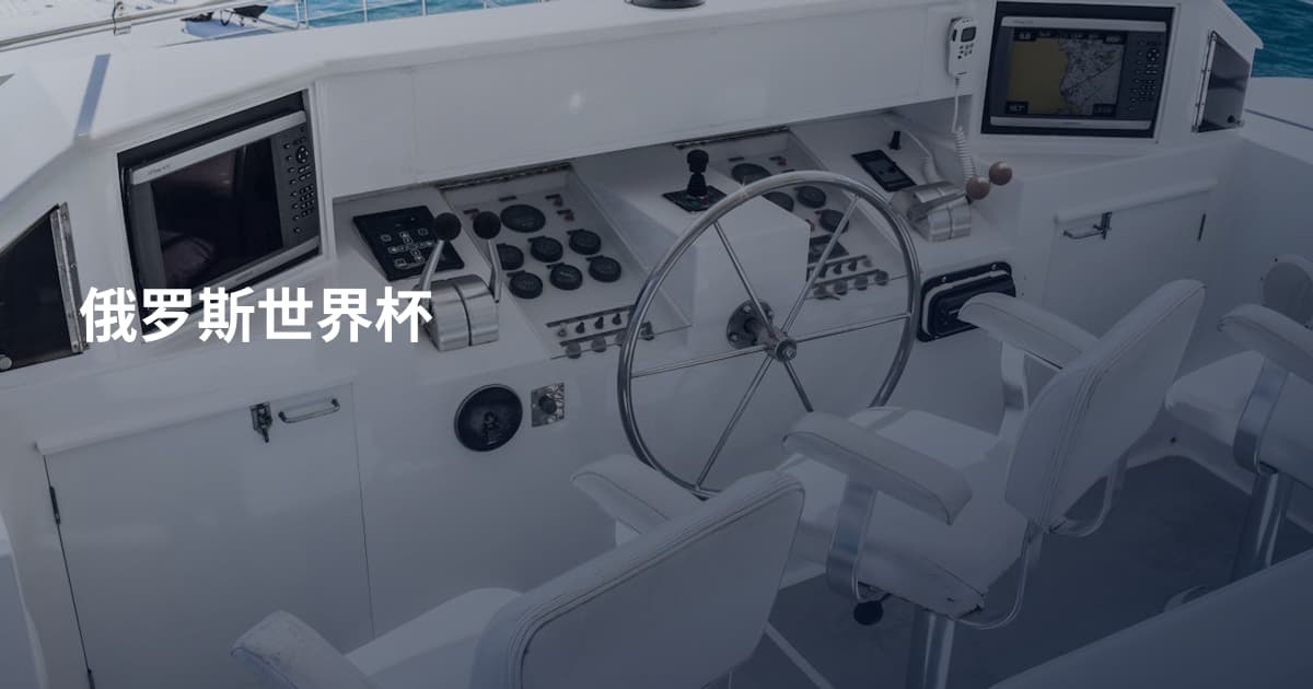 俄罗斯世界杯