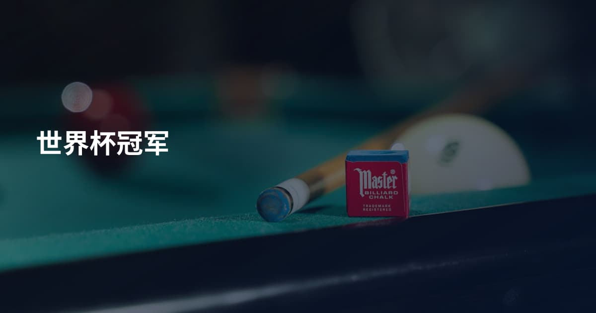 世界杯冠军