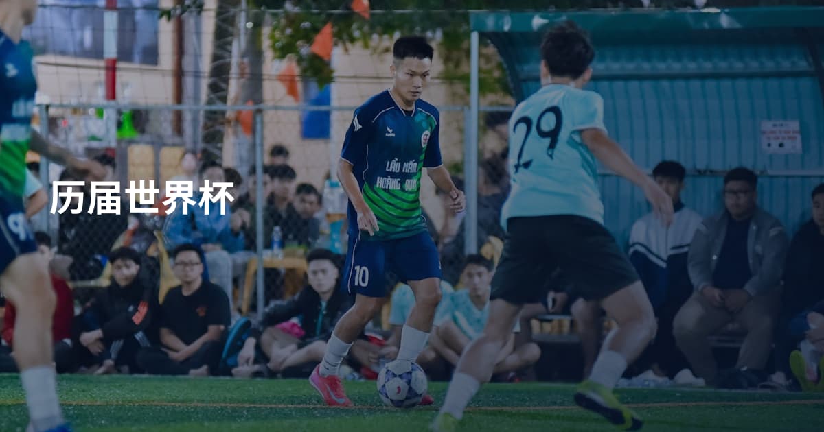 历届世界杯