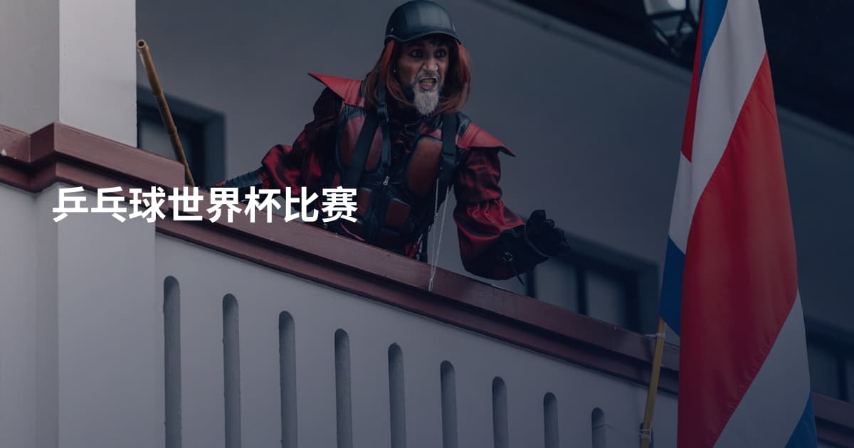乒乓球世界杯比赛