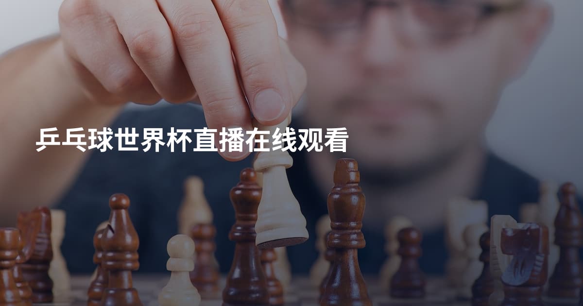 乒乓球世界杯直播在线观看