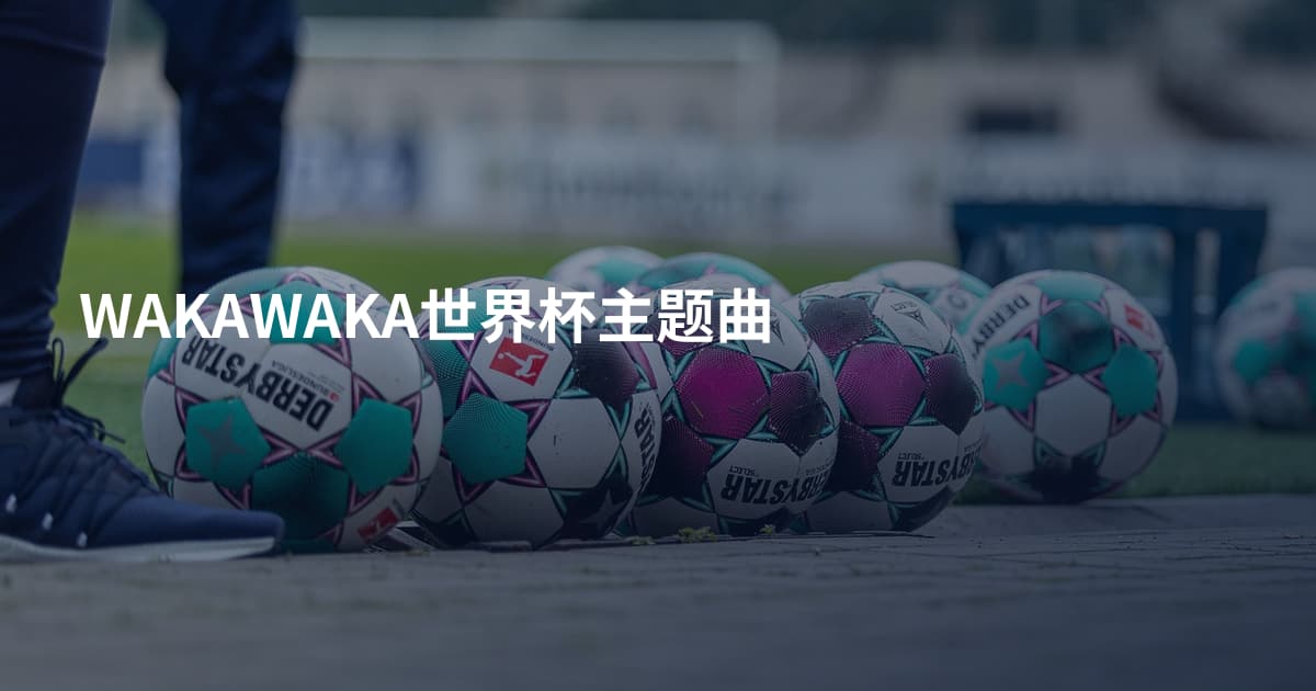 WAKAWAKA世界杯主题曲