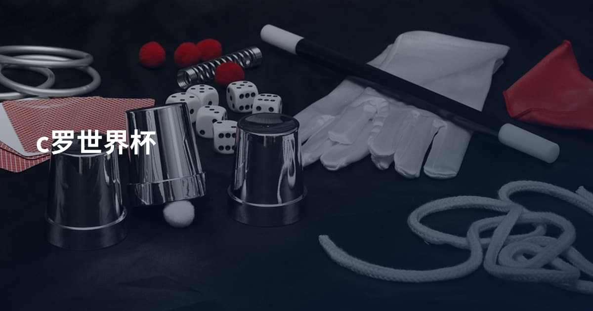 c罗世界杯