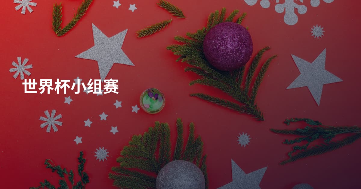 世界杯小组赛