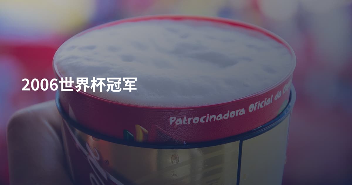 2006世界杯冠军