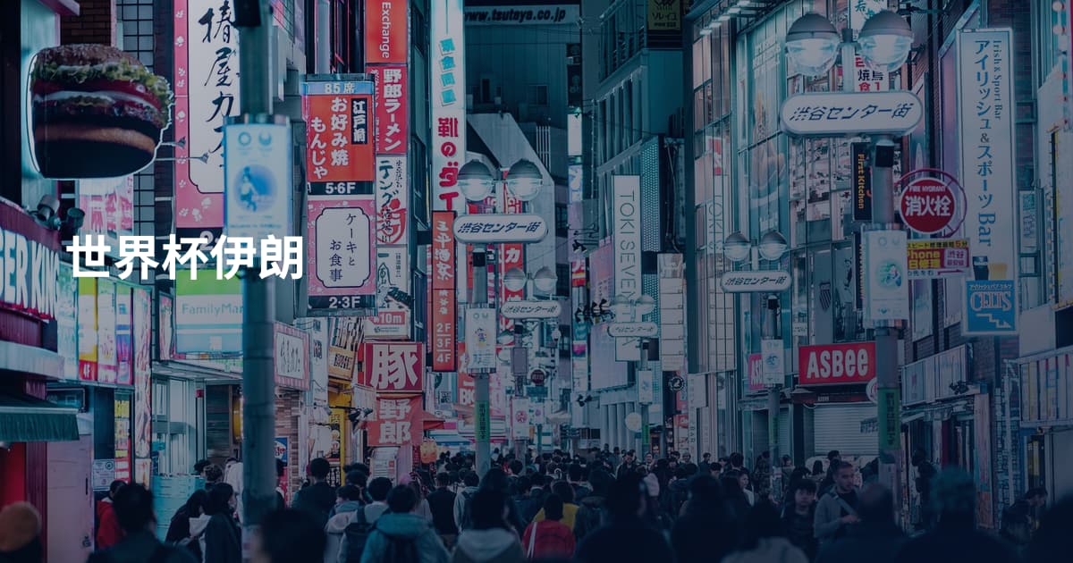 世界杯伊朗
