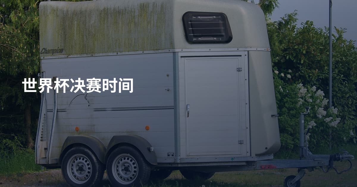 世界杯决赛时间