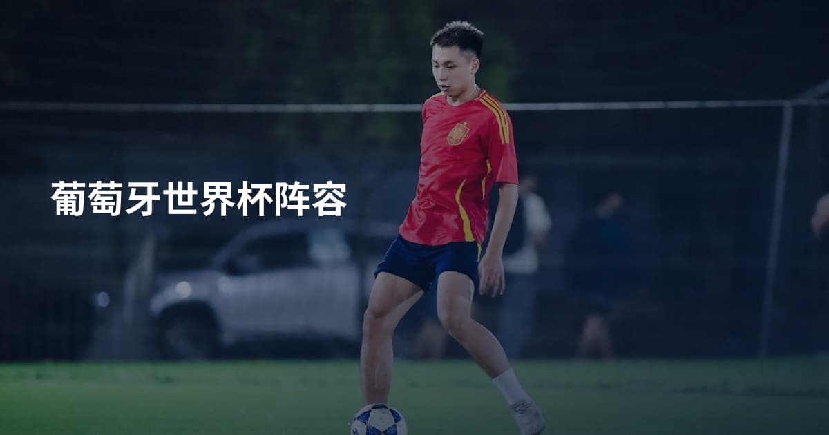 葡萄牙世界杯阵容