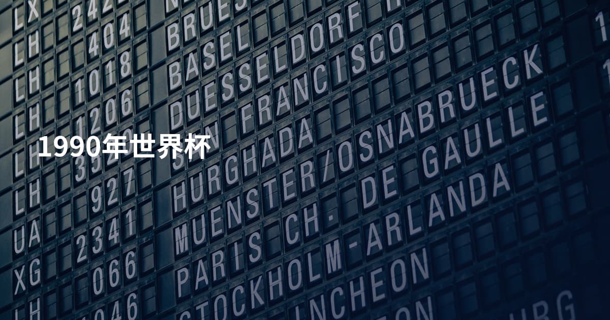 1990年世界杯