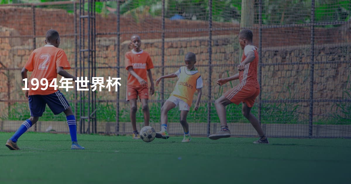 1994年世界杯