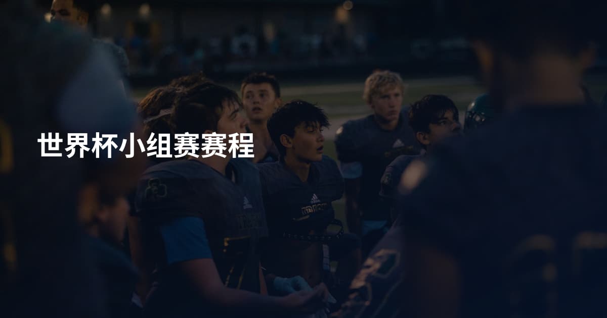 世界杯小组赛赛程