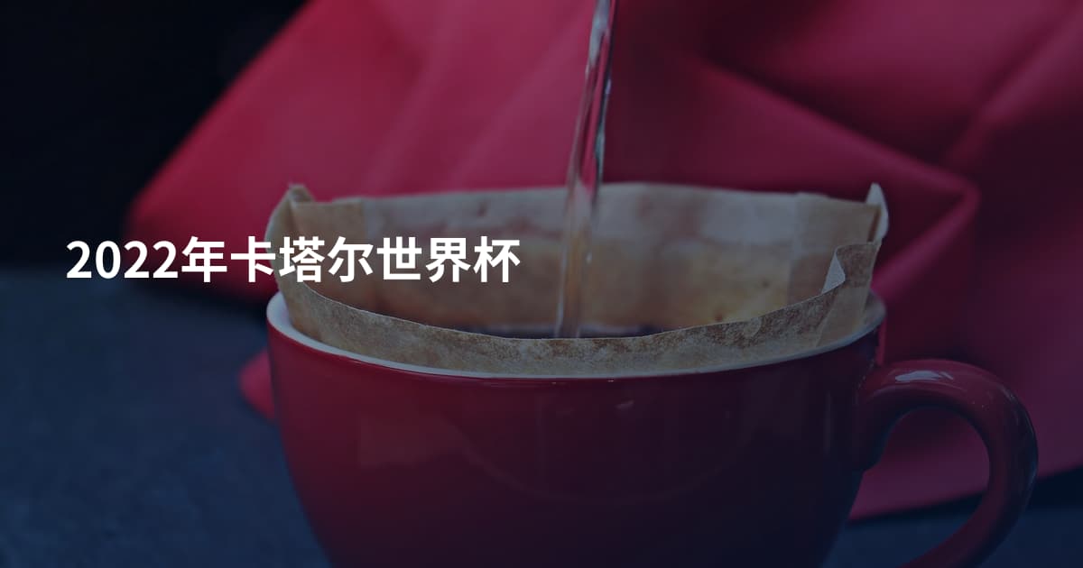 2022年卡塔尔世界杯
