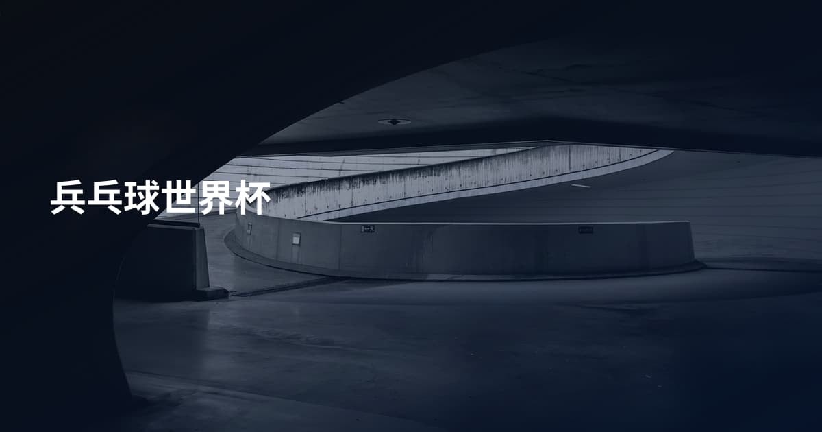 兵乓球世界杯
