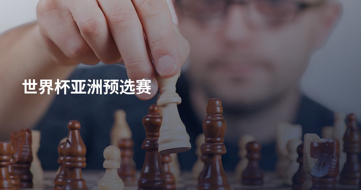 世界杯亚洲预选赛