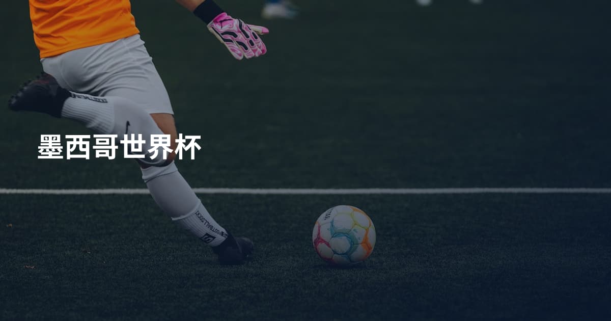 墨西哥世界杯